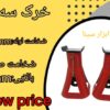 خرک خودرو ۳تن ورق 5میل هر عدد - Image 3